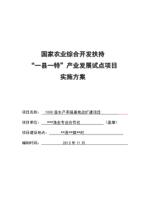 合作社水产养殖项目实施方案模板