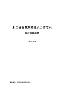 浙江省智慧旅游建设工作方案