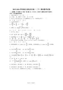 浙江省杭州市2015-2016学年高一下期末数学试卷含答案解析