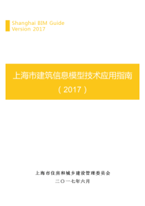 上海市建筑信息模型技术应用指南(2017)（PDF101页）