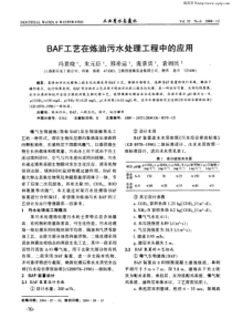 BAF工艺在炼油污水处理工程中的应用