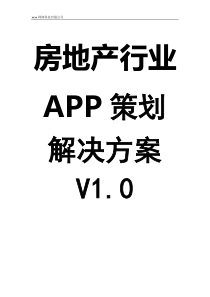 房地产行业APP解决方案