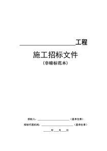 房屋建筑和市政基础设施工程施工招标文件范本(正式非暗标)