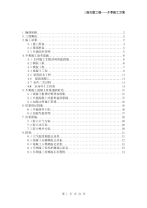 房屋建筑工程冬期施工方案