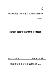 KXB127矿用隔爆兼本安型声光报警器企标#