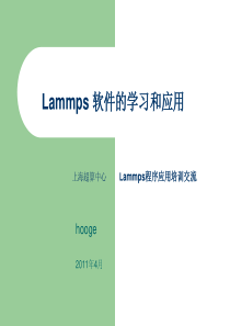 Lammps 软件的学习和应用