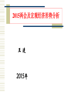 2015年两会政策解读及当前宏观经济形势