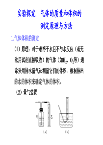 第一章 实验探究：气体的质量和体积的测定原理与方法