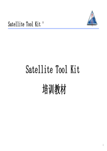 Satellite-Tool-Kit(STK)培训教材