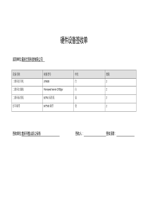 硬件设备签收单