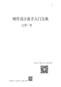 硬件设计新手入门宝典之第一部