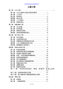 土建工程施工工艺方法标准