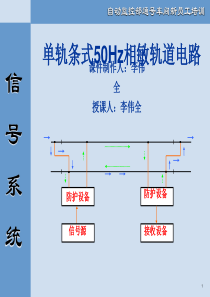 50Hz相敏轨道电路