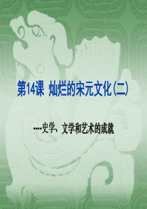 灿烂的宋元文化(参考课件1)