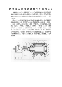 新型加压转鼓过滤机主要结构设计