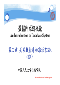 第三章关系数据库标准语言SQL[2]