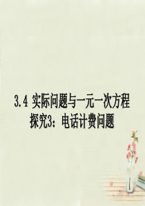 广西中峰乡育才中学七年级数学上册 第三章 3.4一元一次方程解决电话计费问题课件 (新版)新人教版