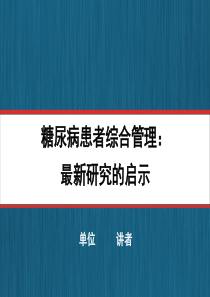 讲题一：糖尿病的综合管理 最新研究启示final