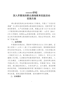 xxxx学校党的群众路线教育实践活动实施方案