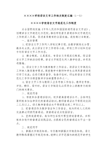 xxxx学校语言文字工作相关制度汇编(1―5)