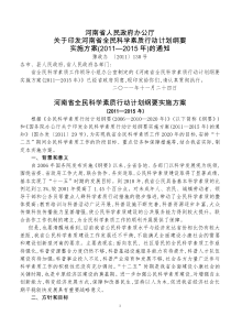 河南省人民政府办公厅关于印发河南省全民科学素质行动计划纲要实施方案(2011―2015年)的通知