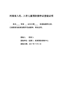 河南省入托、入学儿童预防接种证查验证明1