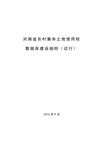 河南省农村集体土地使用权数据库建设细则(-试行)(豫国土资发【2014】96号)-(17)