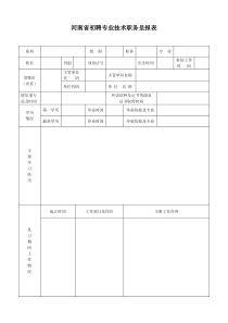 河南省初聘专业技术职务呈报表