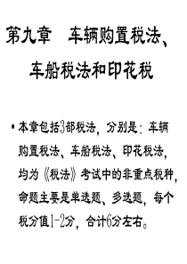 CPA税法 第九章  车辆购置税法、车船税法和印花税