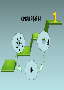 CPK培训教材(6sigma基础知识培训)