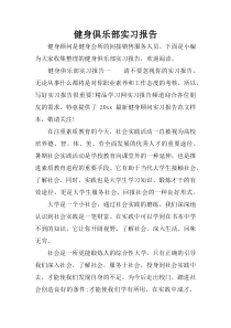 健身俱乐部实习报告