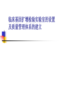 临床基因扩增检验实验室的设置及质量管理体系的建立