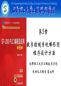 第5章 数字量控制系统梯形图程序设计方法