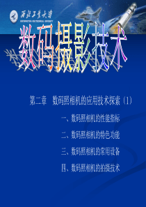 数码摄影技术第二章 数码照相机应用技术探索(1)