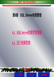 第6章 SQL Server权限管理