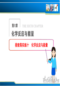 第6章 排查落实练十 化学反应与能量