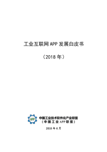 工业互联网APP发展白皮书-(定稿)