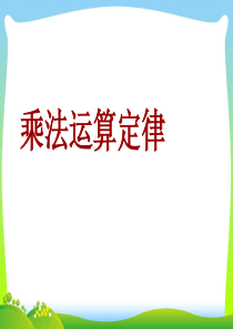 2020年苏教版四年级数学下册《乘法运算律》练习课课件