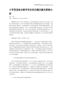 小学英语绘本教学存在的问题及解决策略分析