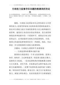 行政权力监督存在问题的根源浅析的论文