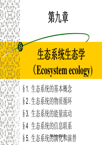 水生生物学――养殖水域生态学9