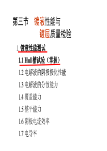 第三章电镀基础3【镀液性能与镀层质量检验6(或4)学时