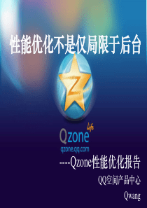 腾讯大讲堂17-性能优化不是仅局限于后台(Qzone)