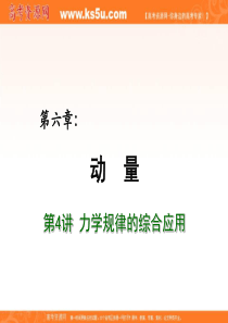 2012届高考物理总复习重难点诠释、典例剖析课件：第六章 动量 第4讲 力学规律的综合应用