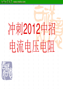 2012年中考复习课件：电流、电压、电阻