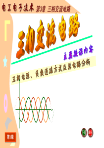 3《电工电子技术基础》电子教案_电工电子技术课件_第3章_三相交流电路