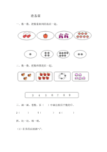 人教版一年级数学上册准备课练习题