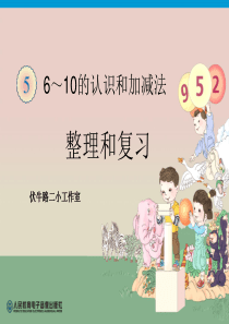 人教版一年级数学上册整理和复习69页