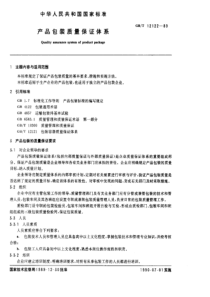 产品包装质量保证体系(pdf6)(1)