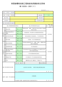 高强度螺栓连接工程检验批质量验收记录表